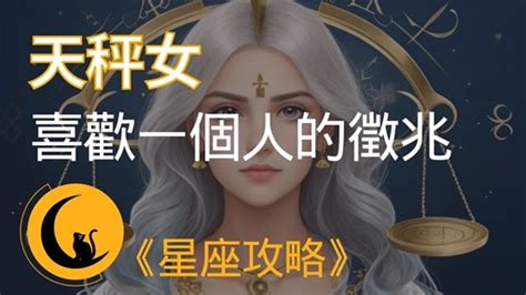 天秤女複合|天秤座「按耐不住」就想跟你複合！偷偷透露出這「四種暗示」！